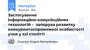 Застосування інформацйно-комунікційних технологій –  запорука розвитку конкурентоспроможної особистості учня у ххі столітті