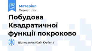 Побудова Квадратичної функції покроково