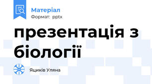 презентація з біології