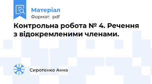 Контрольна робота № 4. Речення з відокремленими членами.