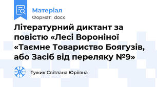 Літературний диктант за повістю «Лесі Вороніної «Таємне Товариство Боягузів, або Засіб від переляку №9»