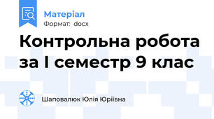 Контрольна робота за І семестр 9 клас