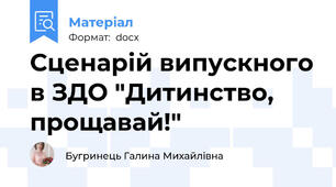Сценарій випускного в ЗДО "Дитинство, прощавай!"