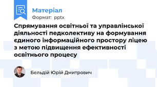 Спрямування освітньої та управлінської діяльності педколективу на формування єдиного інформаційного простору ліцею з метою підвищення ефективності освітнього процесу
