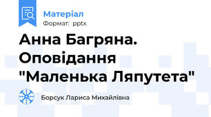 Анна Багряна. Оповідання "Маленька Ляпутета"