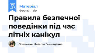 Правила безпечної поведінки під час літніх канікул