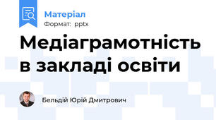 Медіаграмотність в закладі освіти