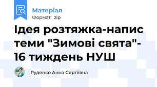 ​Ідея розтяжка-напис теми "Зимові свята"- 16 тиждень НУШ