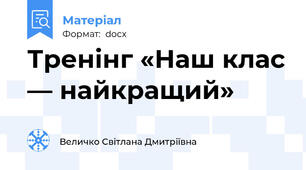 Тренінг «Наш клас — найкращий»
