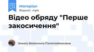 Відео обряду "Перше закосичення"