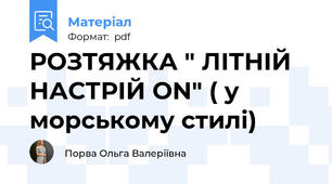 РОЗТЯЖКА " ЛІТНІЙ НАСТРІЙ ON" ( у морському стилі)