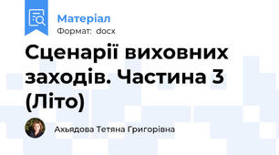 Сценарії виховних заходів. Частина 3 (Літо)