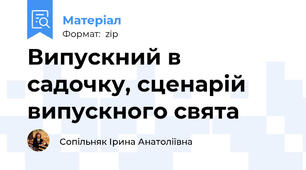 Випускний в садочку, сценарій випускного свята