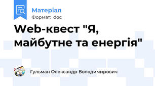 Web-квест "Я, майбутне та енергія"
