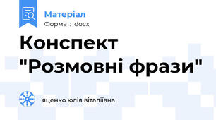Конспект "Розмовні фрази"