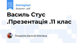Василь Стус .Презентація .11 клас