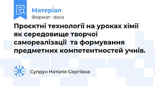 Проєктні технології на уроках хімії як середовище творчої самореалізації  та формування предметних компетентностей учнів.