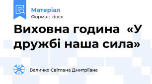 Виховна година  «У дружбі наша сила»