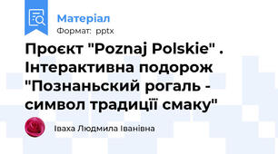 Проєкт "Poznaj Polskie" . Інтерактивна подорож "Познаньский рогаль - символ традицїї смаку"