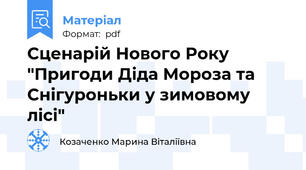 Сценарій Нового Року "Пригоди Діда Мороза та Снігуроньки у зимовому лісі"