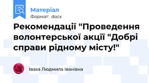 Рекомендації "Проведення волонтерської акцїї "Добрі справи рідному місту!"