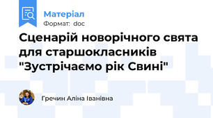 Сценарій новорічного свята для старшокласників "Зустрічаємо рік Свині"