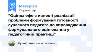 “Оцінка ефективності реалізації проблеми формування готовності сучасного педагога до впровадження формувального оцінювання у педагогічній практиці”