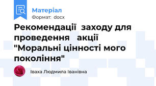 Рекомендації  заходу для проведення   акції "Моральні цінності мого покоління"
