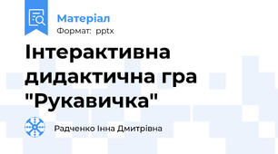 Інтерактивна дидактична гра "Рукавичка"