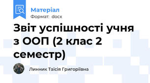 Звіт успішності учня з ООП (2 клас 2 семестр)