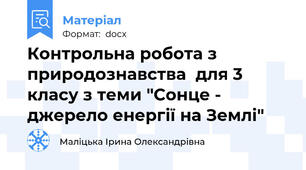 Контрольна робота з природознавства  для 3 класу з теми "Сонце - джерело енергії на Землі"