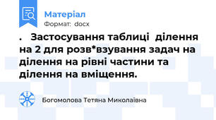 .   Застосування таблиці  ділення на 2 для розв*взування задач на ділення на рівні частини та ділення на вміщення.