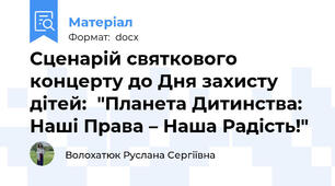 Сценарій святкового концерту до Дня захисту дітей:  "Планета Дитинства: Наші Права – Наша Радість!"