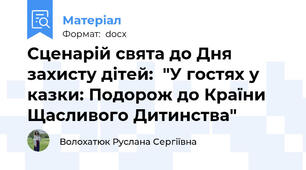 Сценарій свята до Дня захисту дітей:  "У гостях у казки: Подорож до Країни Щасливого Дитинства"