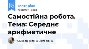 Самостійна робота. Тема: Середнє арифметичне