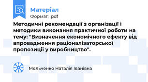 Методичні рекомендації з організації і методики виконання практичної роботи на тему: "Визначення економічного ефекту від впровадження раціоналізаторської пропозиції у виробництво".