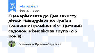 Сценарій свята до Дня захисту дітей:  "Мандрівка до Країни Сонячних Промінчиків"  Дитячий садочок .Різновікова група (2-6 років).