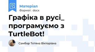 Графіка в русі_ програмуємо з TurtleBot!