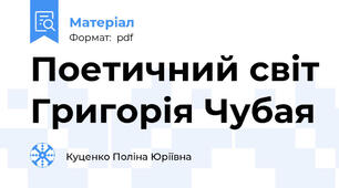 Поетичний світ Григорія Чубая