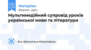 Мультимедійний супровід уроків української мови та літератури