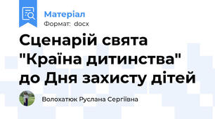 Сценарій свята "Країна дитинства" до Дня захисту дітей
