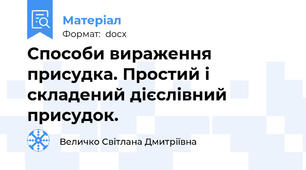 Способи вираження присудка. Простий і складений дієслівний присудок.