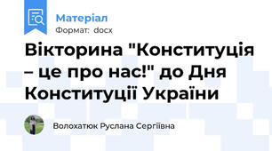 Вікторина "Конституція – це про нас!" до Дня Конституції України