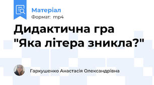 Дидактична гра "Яка літера зникла?"