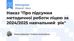 Наказ "Про підсумки методичної роботи ліцею за 2024/2025 навчальний  рік"