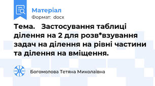 Тема.   Застосування таблиці  ділення на 2 для розв*взування задач на ділення на рівні частини та ділення на вміщення.