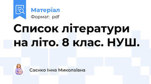 Список літератури на літо. 8 клас. НУШ.