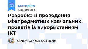 Розробка й проведення міжпредметних навчальних проектів із використанням ІКТ