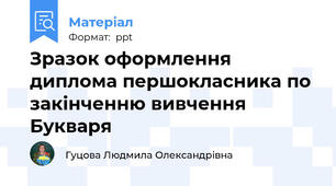 Зразок оформлення диплома першокласника по закінченню вивчення Букваря