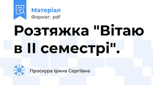 Розтяжка "Вітаю в ІІ семестрі".